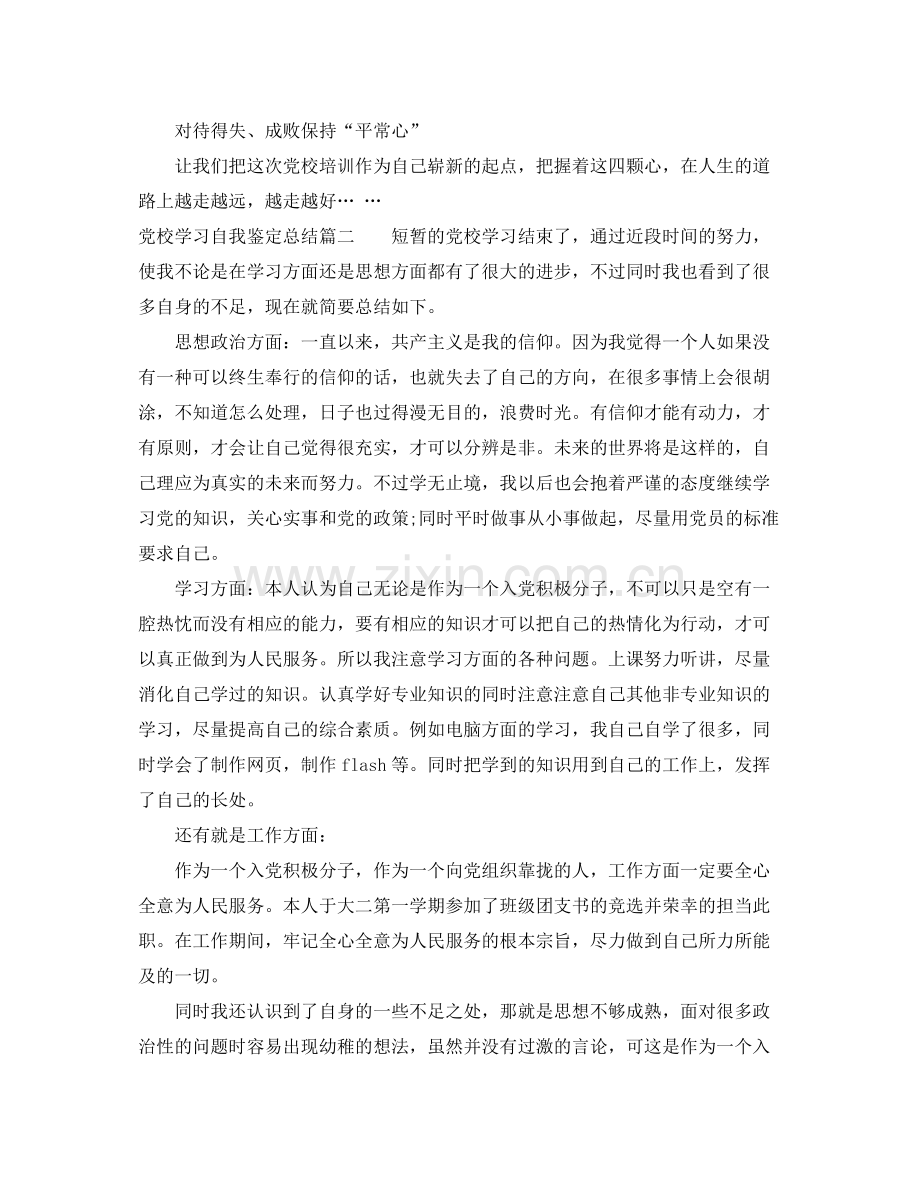 党校学习自我鉴定总结2.docx_第3页