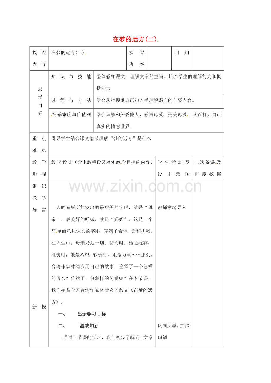 （秋季版）吉林省长春市七年级语文上册 5 在梦的远方教案2 长春版-长春版初中七年级上册语文教案.doc_第1页