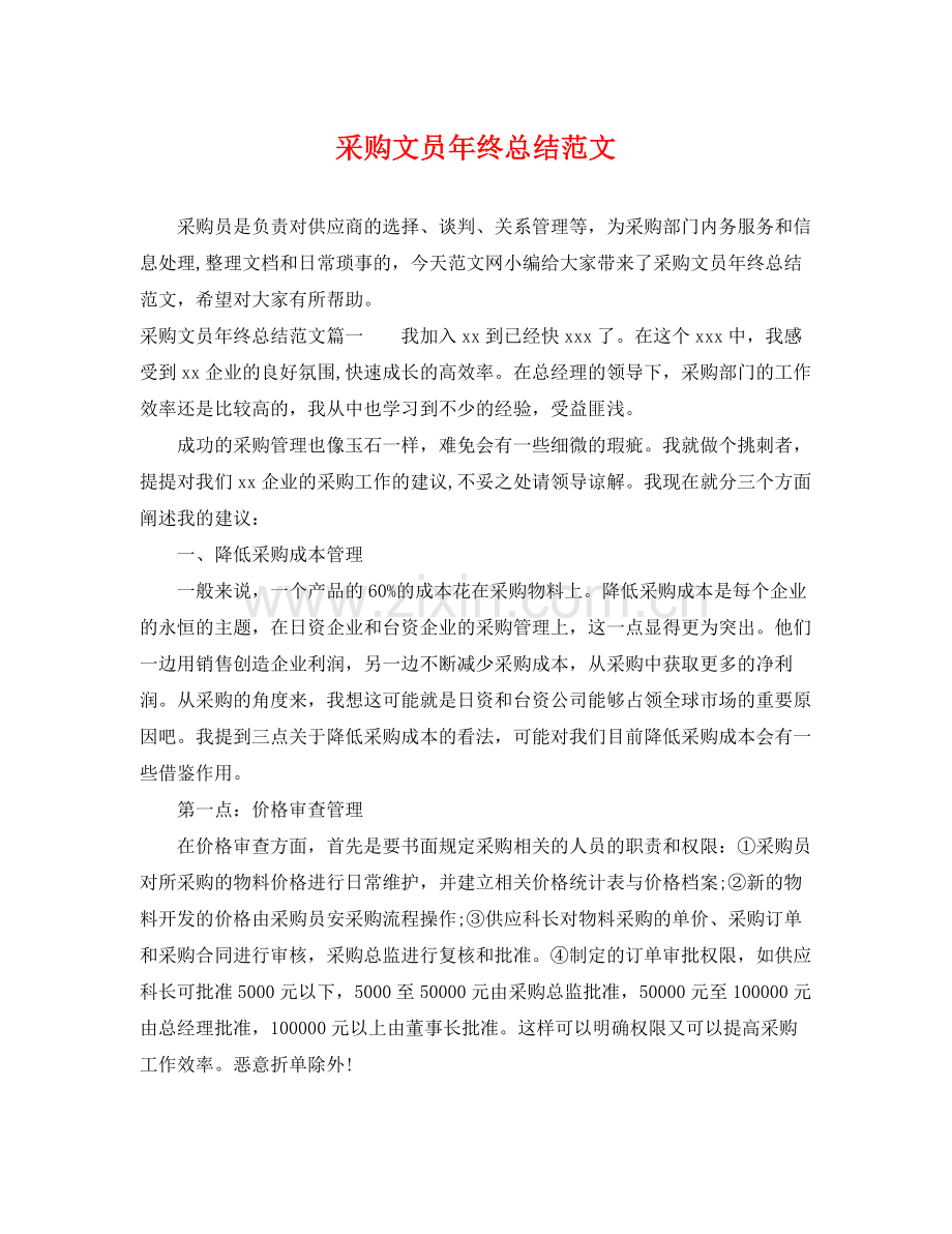 采购文员年终总结范文 .docx_第1页