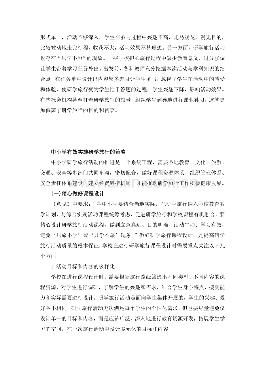 中小学研学旅行的现状分析与有效实施策略).doc_第3页