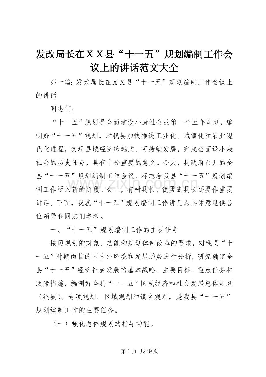 发改局长在ＸＸ县“十一五”规划编制工作会议上的讲话范文大全.docx_第1页