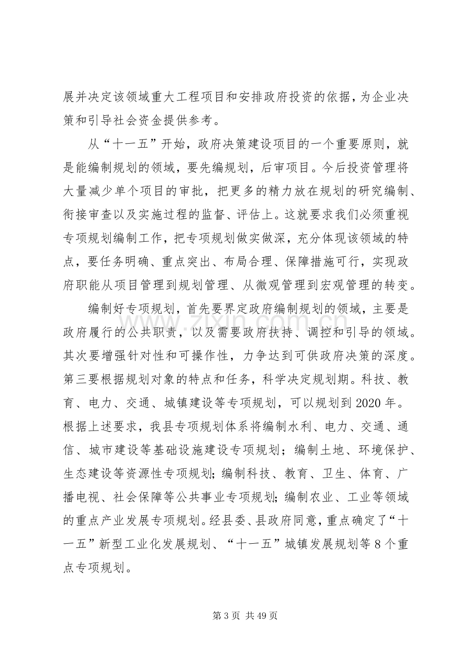 发改局长在ＸＸ县“十一五”规划编制工作会议上的讲话范文大全.docx_第3页