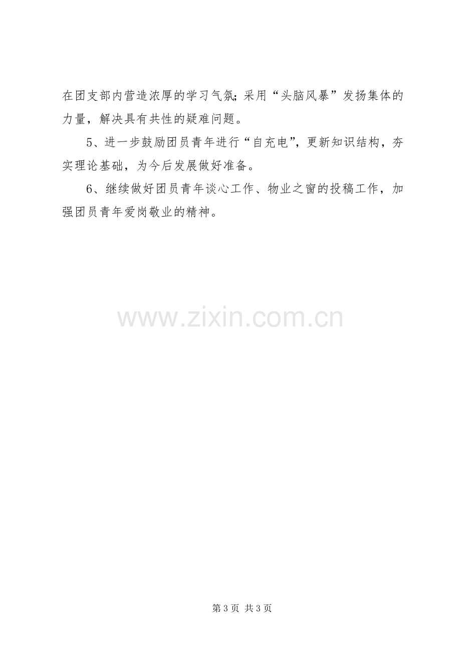 XX年公司团支部工作计划_1.docx_第3页