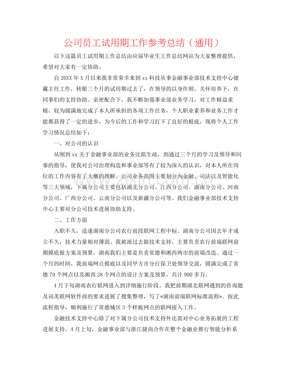 公司员工试用期工作参考总结（通用）.docx_第1页