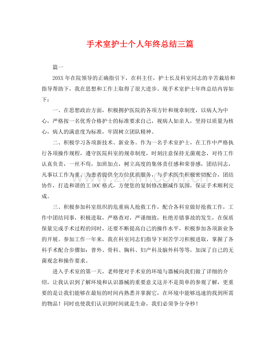 手术室护士个人年终总结三篇 .docx_第1页