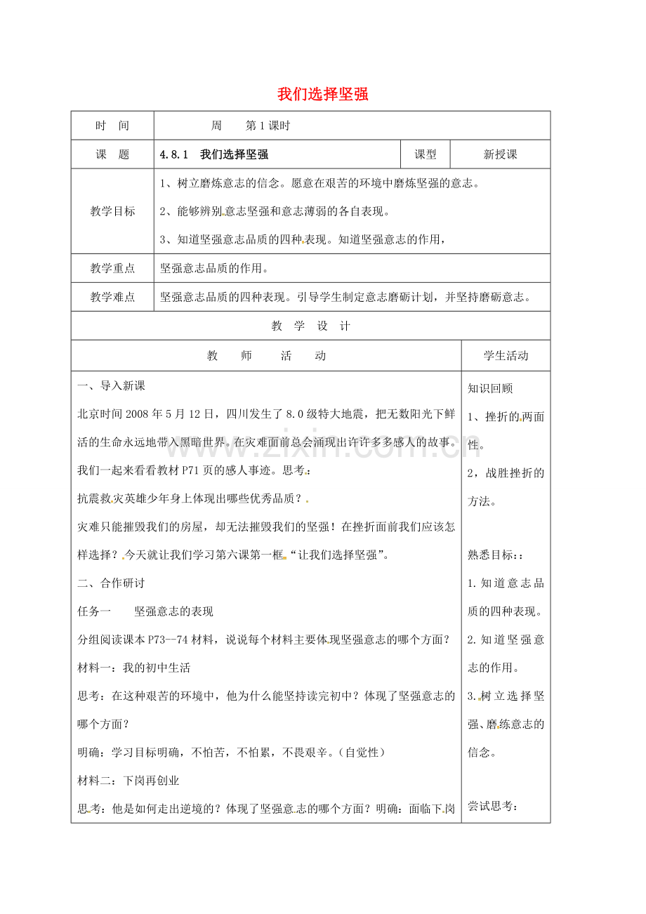 （秋季版）山东省郯城县七年级道德与法治上册 第四单元 历经风雨 才见彩虹 第八课 宝剑锋从磨砺出 第1框 我们选择坚强教案 鲁人版六三制-鲁人版初中七年级上册政治教案.doc_第1页