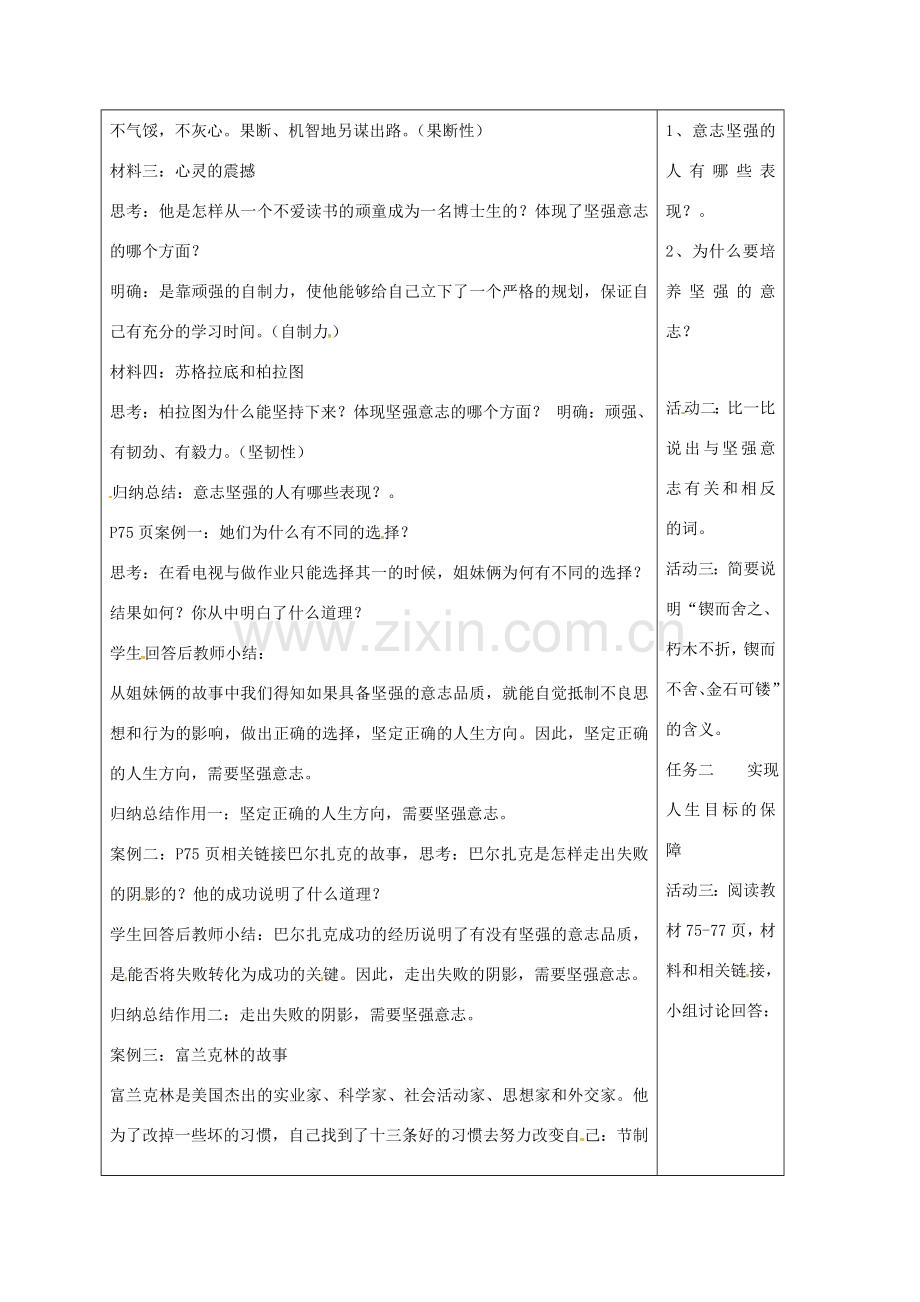 （秋季版）山东省郯城县七年级道德与法治上册 第四单元 历经风雨 才见彩虹 第八课 宝剑锋从磨砺出 第1框 我们选择坚强教案 鲁人版六三制-鲁人版初中七年级上册政治教案.doc_第2页