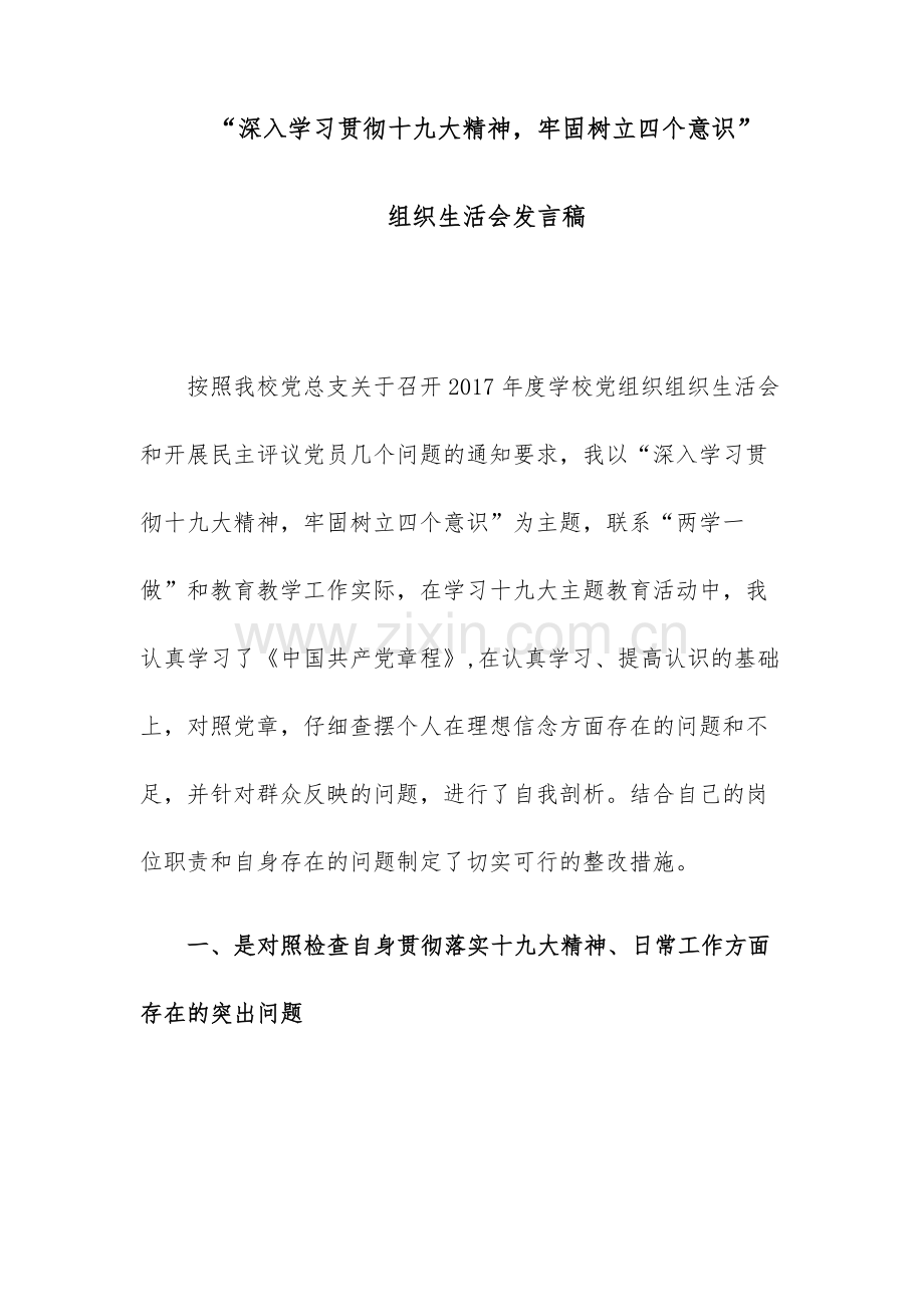 “深入学习贯彻十九大精神,牢固树立四个意识”组织生活会发言稿.doc_第1页