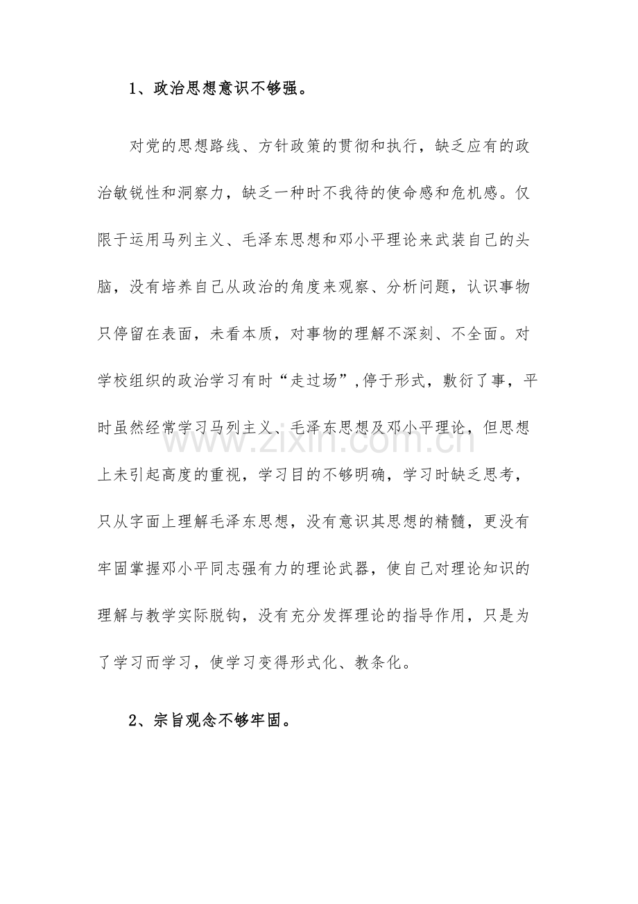 “深入学习贯彻十九大精神,牢固树立四个意识”组织生活会发言稿.doc_第3页