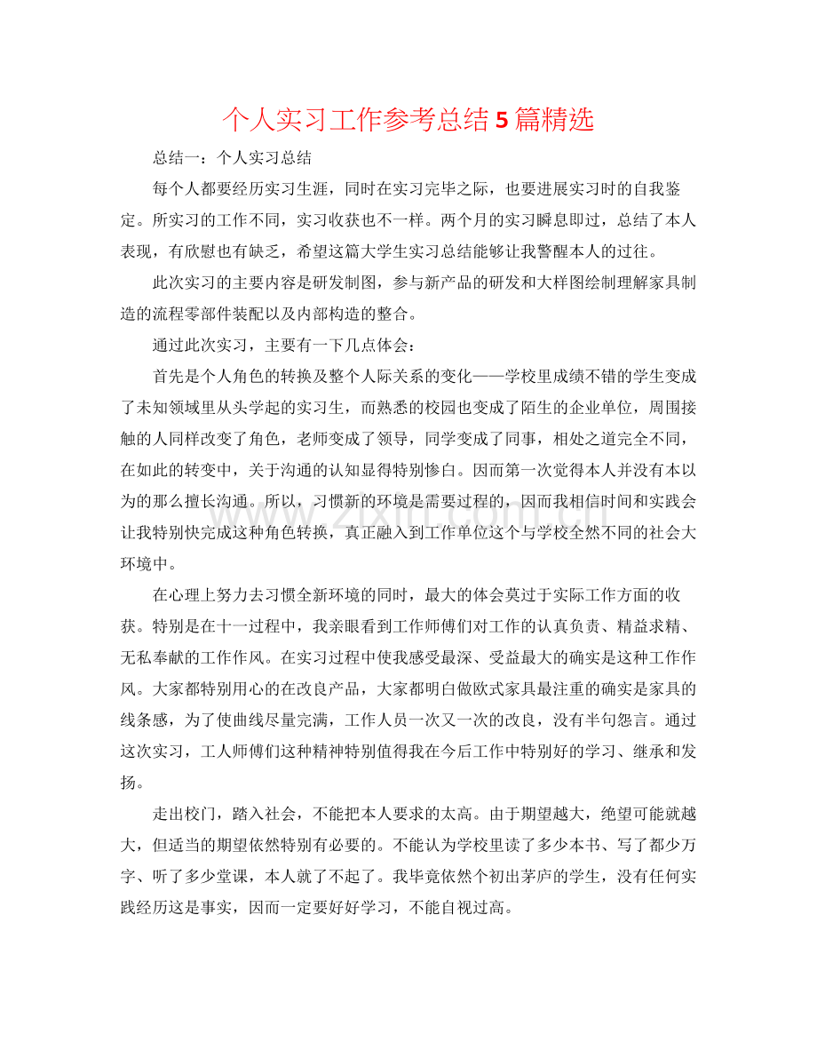 个人实习工作参考总结5篇.docx_第1页