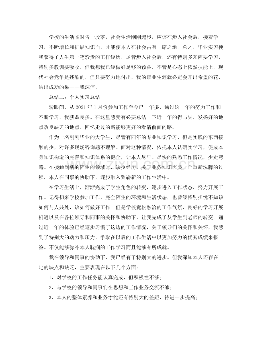 个人实习工作参考总结5篇.docx_第2页