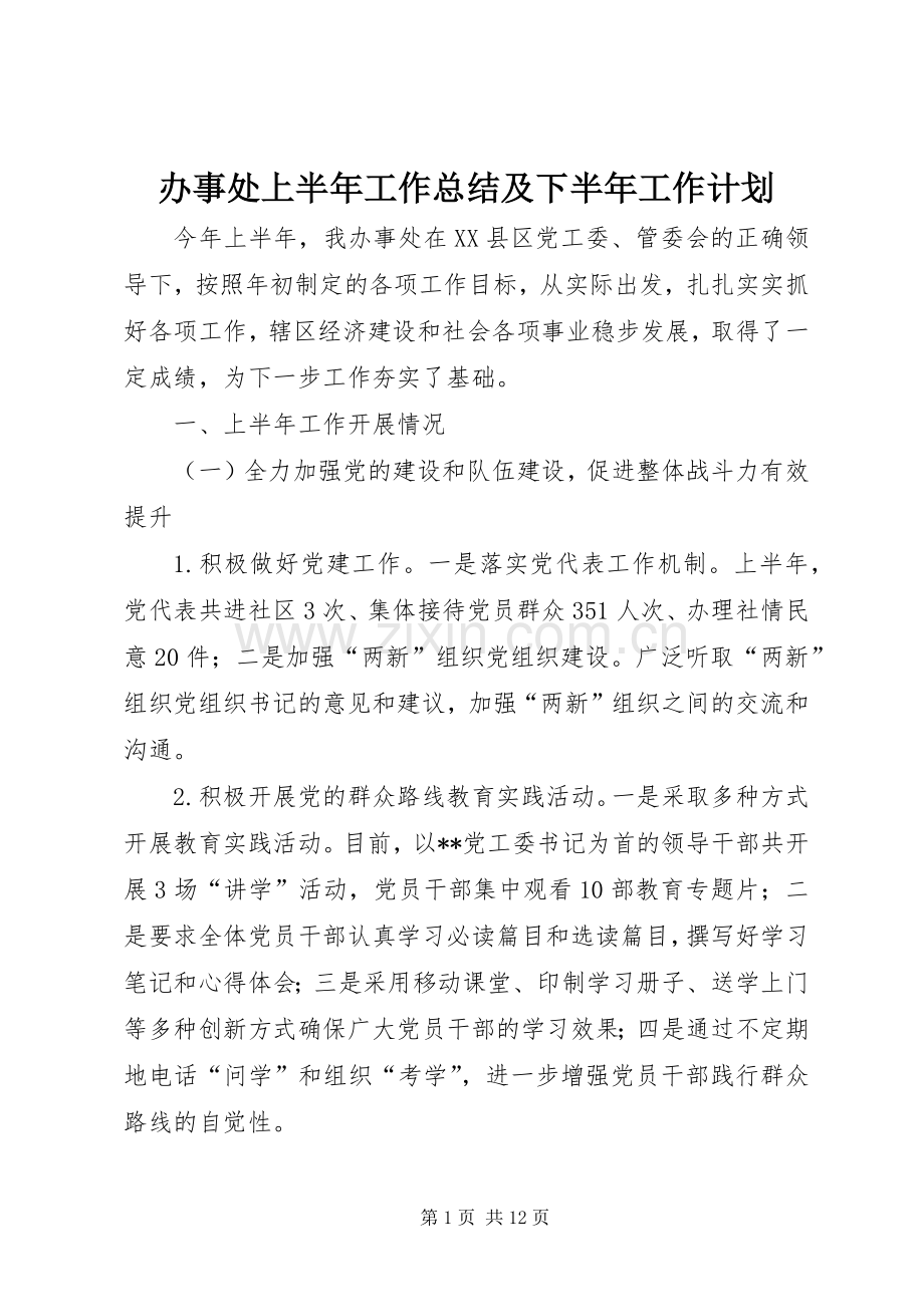 办事处上半年工作总结及下半年工作计划_1.docx_第1页