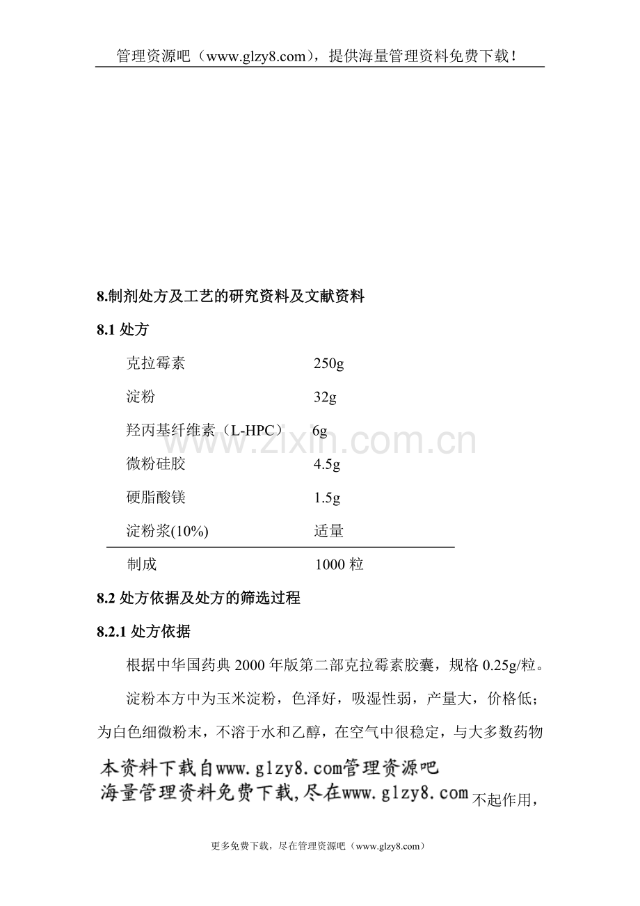 某品种制剂处方及工艺的研究资料.doc_第2页