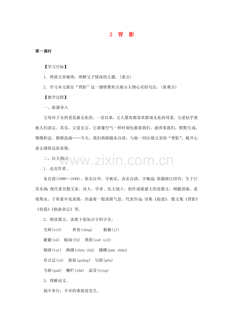 八年级语文下册 第一单元 2背影教案 语文版-语文版初中八年级下册语文教案.doc_第1页