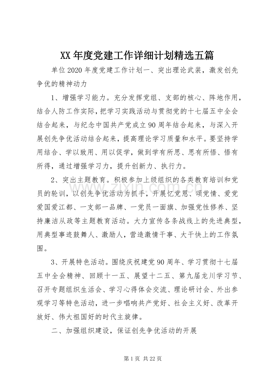 XX年度党建工作详细计划五篇.docx_第1页