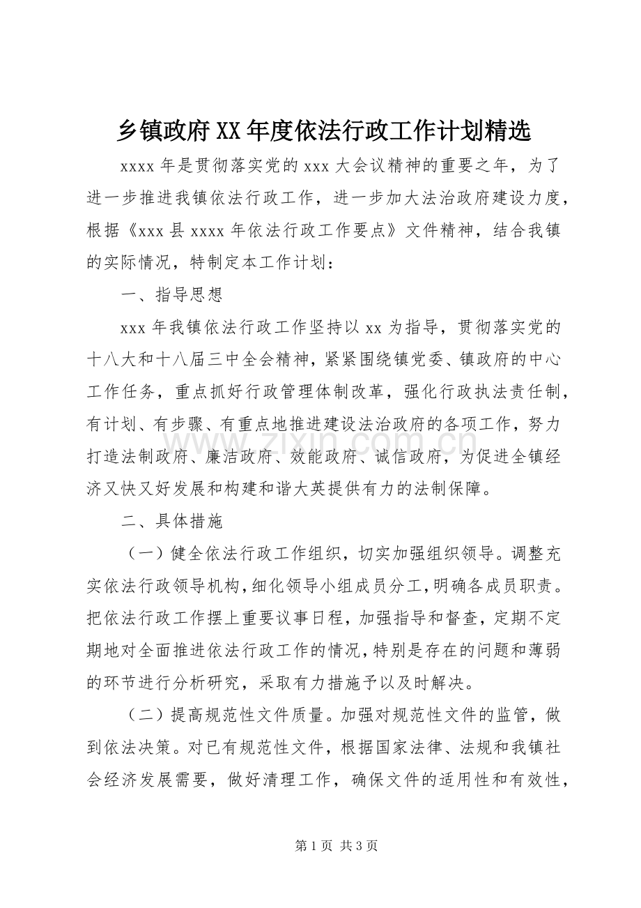 乡镇政府XX年度依法行政工作计划.docx_第1页