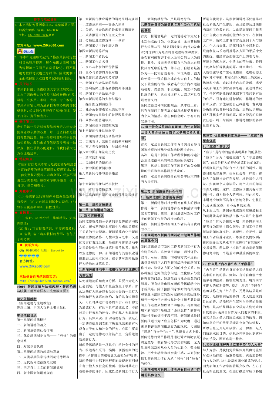 自考10019新闻伦理与法规笔记自考新闻道.doc_第1页