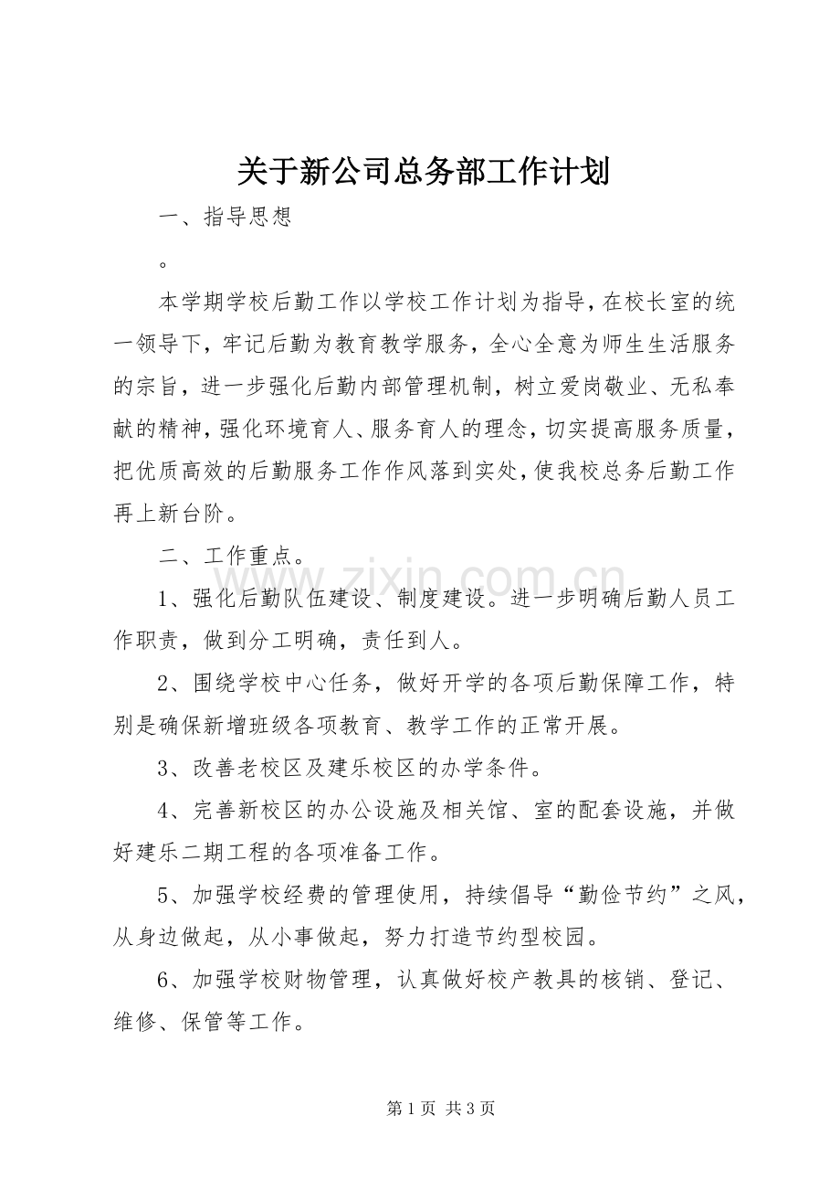 关于新公司总务部工作计划.docx_第1页