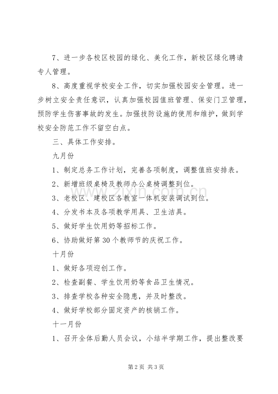 关于新公司总务部工作计划.docx_第2页