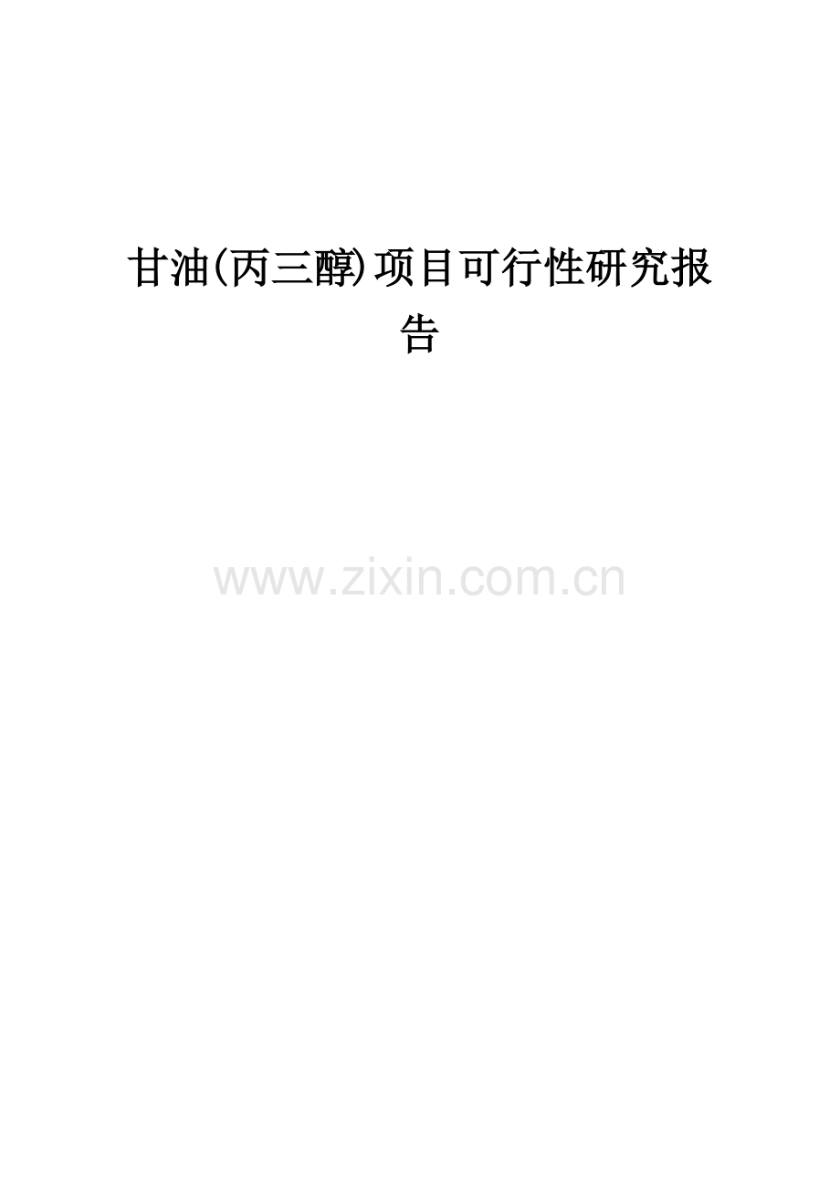 甘油(丙三醇)项目可行性研究报告.docx_第1页