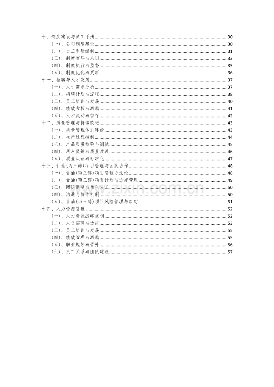 甘油(丙三醇)项目可行性研究报告.docx_第3页