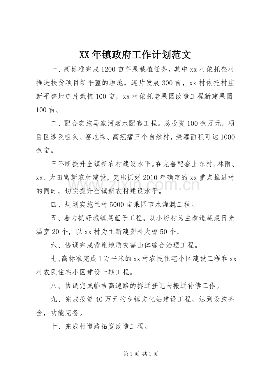 XX年镇政府工作计划范文.docx_第1页