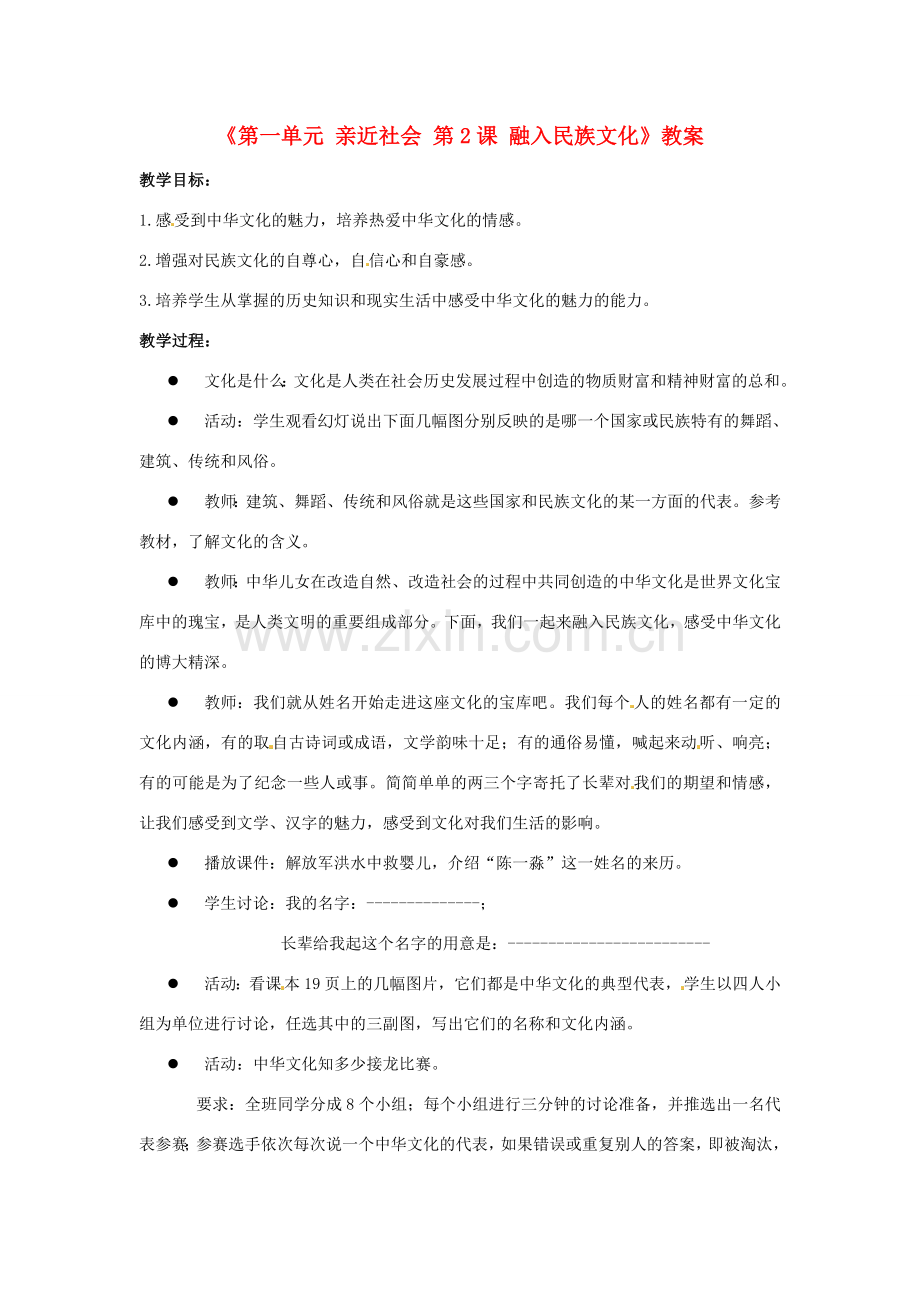 江苏省东台市唐洋镇中学九年级政治全册《第一单元 亲近社会 第2课 融入民族文化》教案3 苏教版.doc_第1页