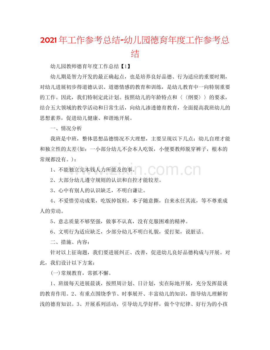 2021年工作参考总结幼儿园德育年度工作参考总结.docx_第1页