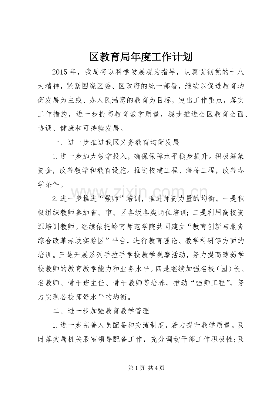 区教育局年度工作计划.docx_第1页