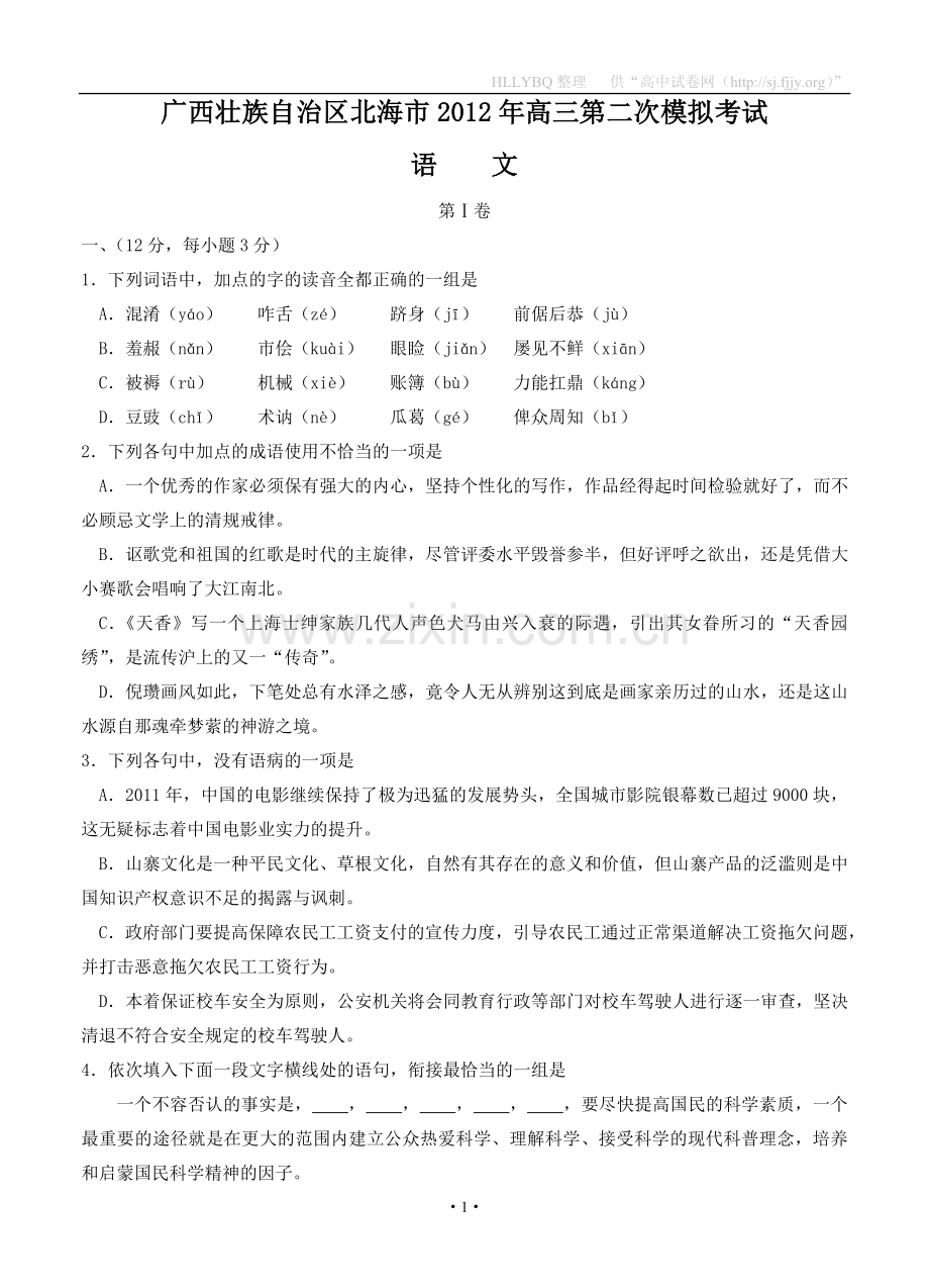 广西北海市2012年高三第二次模拟考试语文.doc_第1页