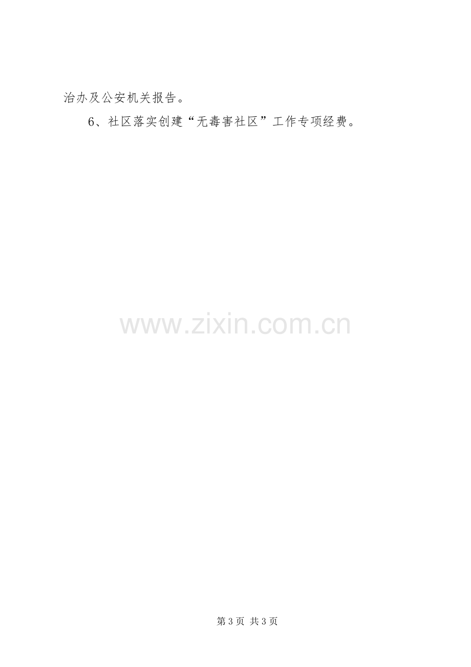 XX年创建无毒社区工作计划 .docx_第3页