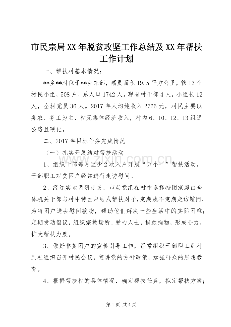 市民宗局XX年脱贫攻坚工作总结及XX年帮扶工作计划.docx_第1页