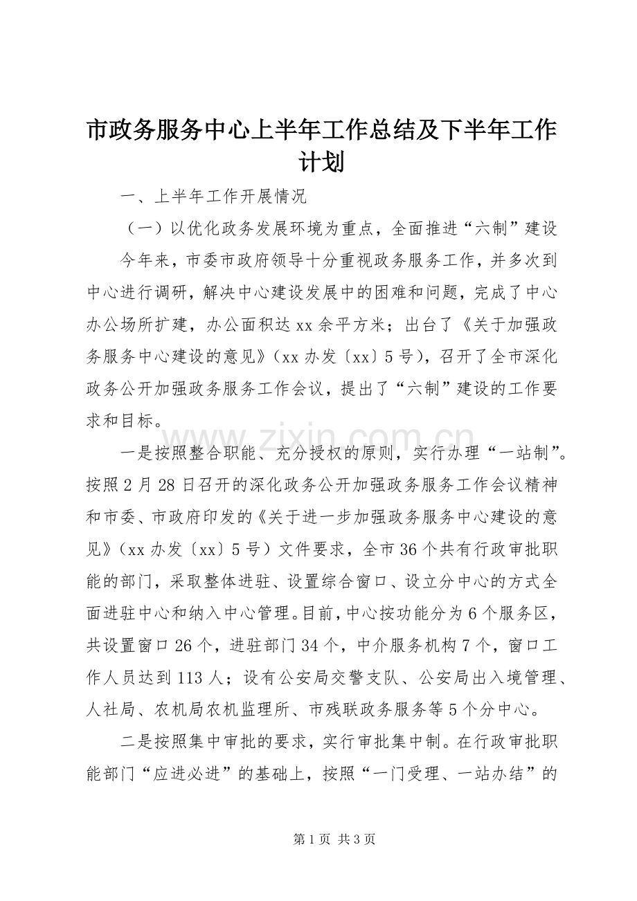 市政务服务中心上半年工作总结及下半年工作计划.docx_第1页