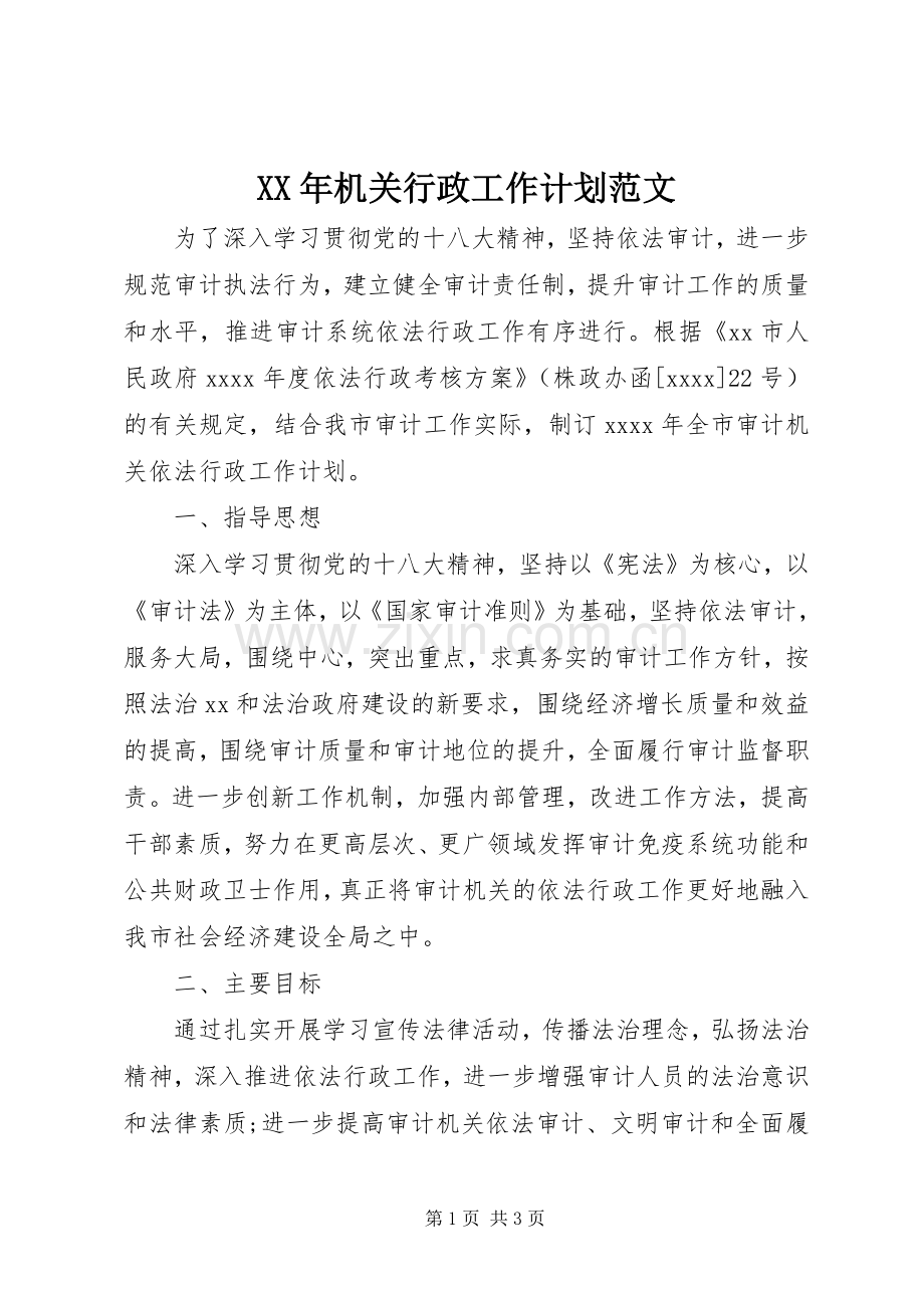 XX年机关行政工作计划范文.docx_第1页