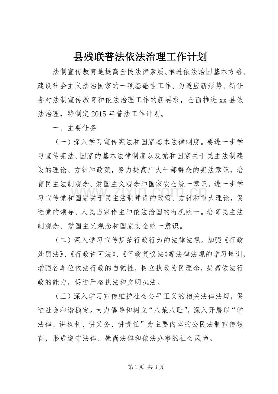 县残联普法依法治理工作计划.docx_第1页