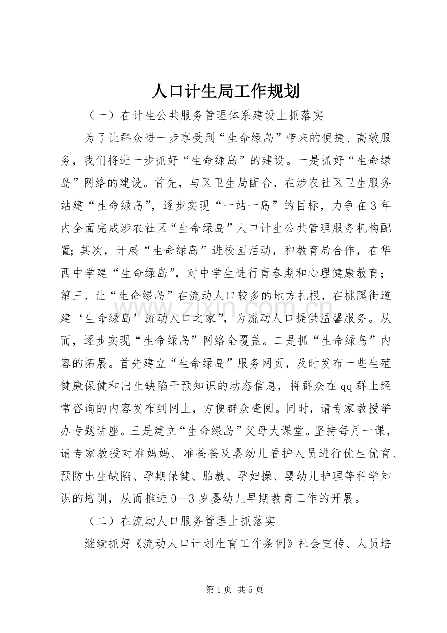 人口计生局工作规划.docx_第1页