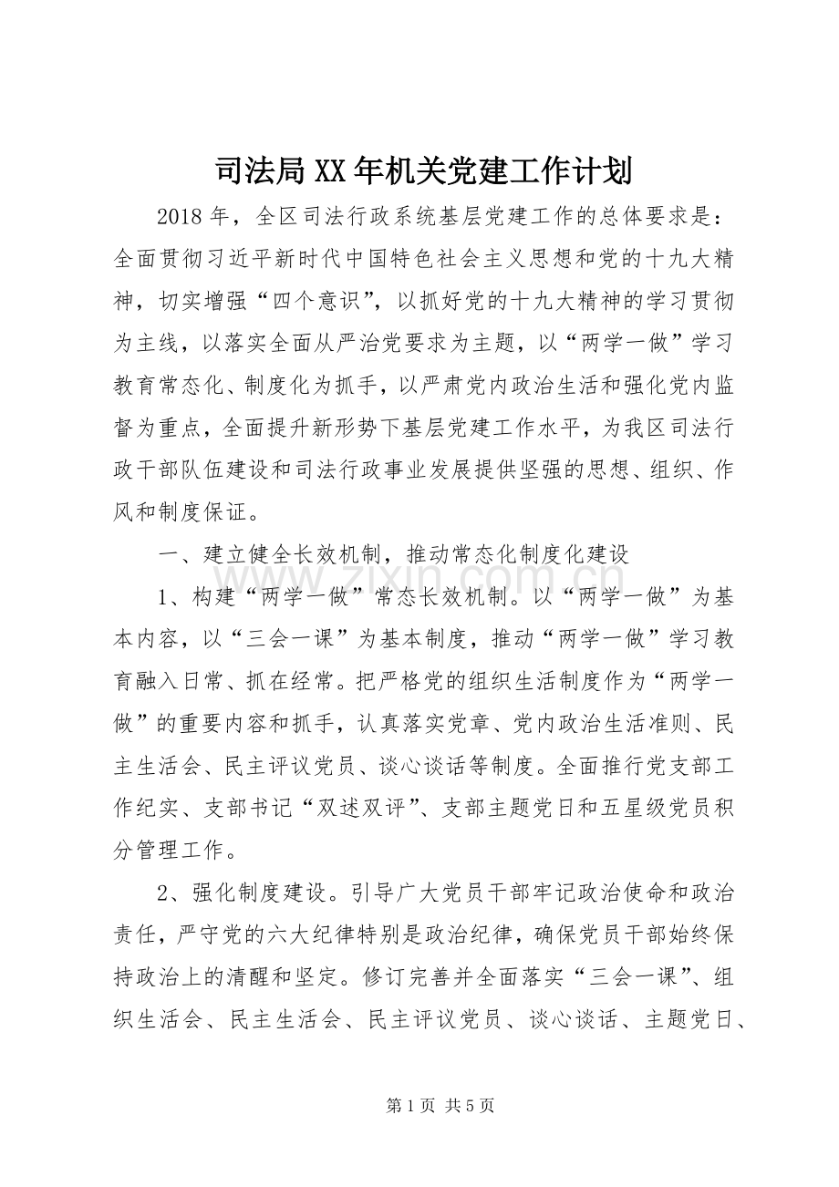 司法局XX年机关党建工作计划.docx_第1页