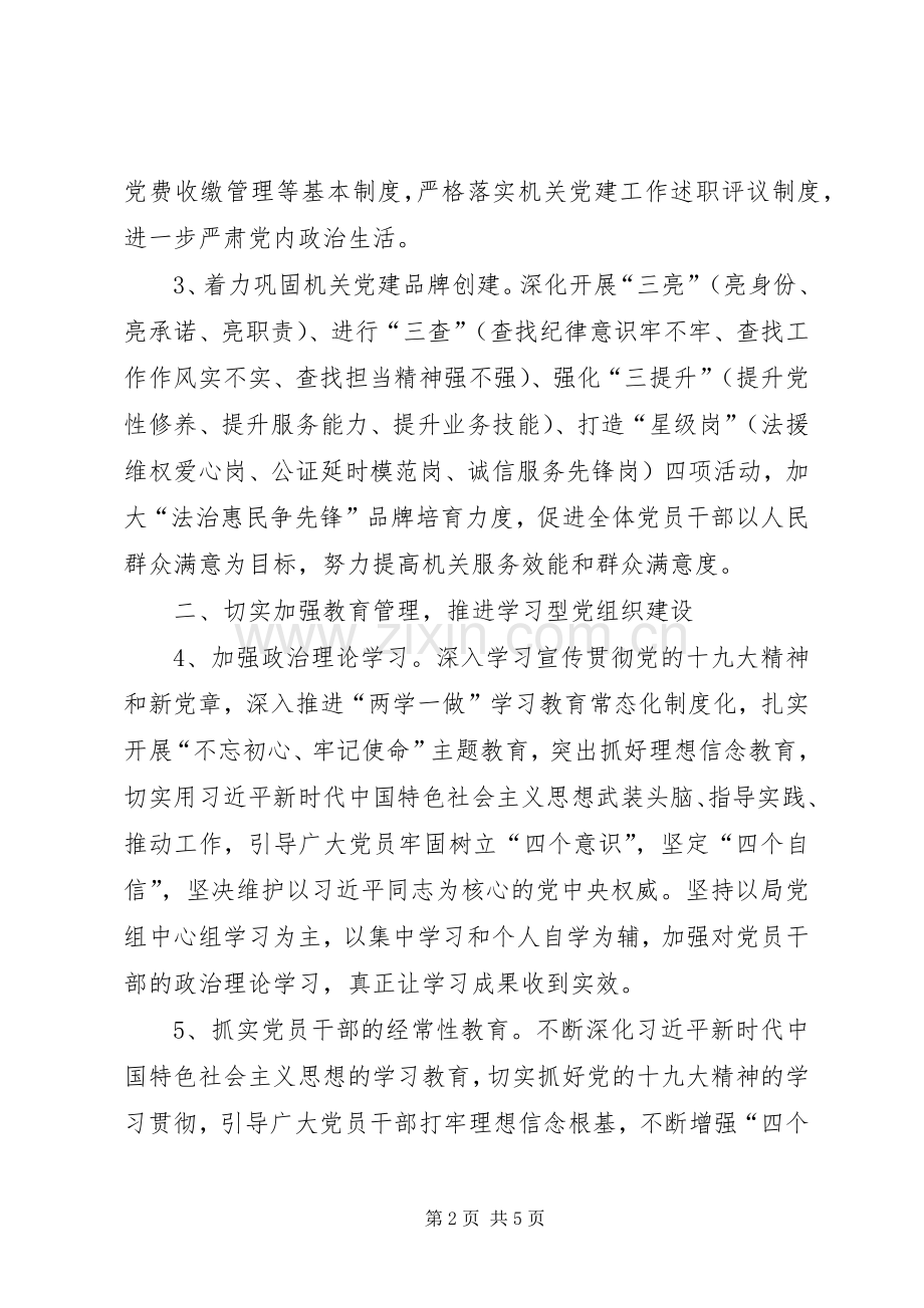 司法局XX年机关党建工作计划.docx_第2页