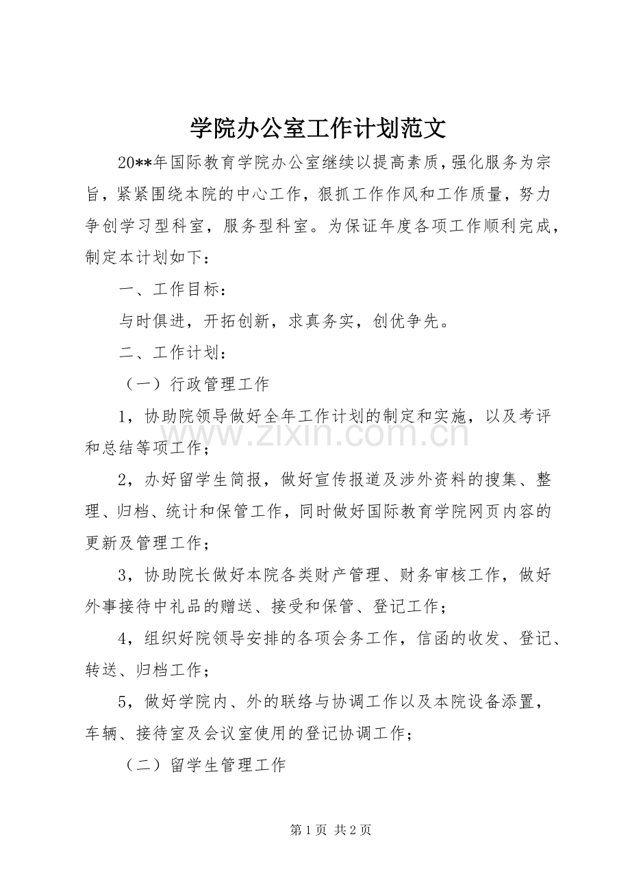 学院办公室工作计划范文.docx_第1页