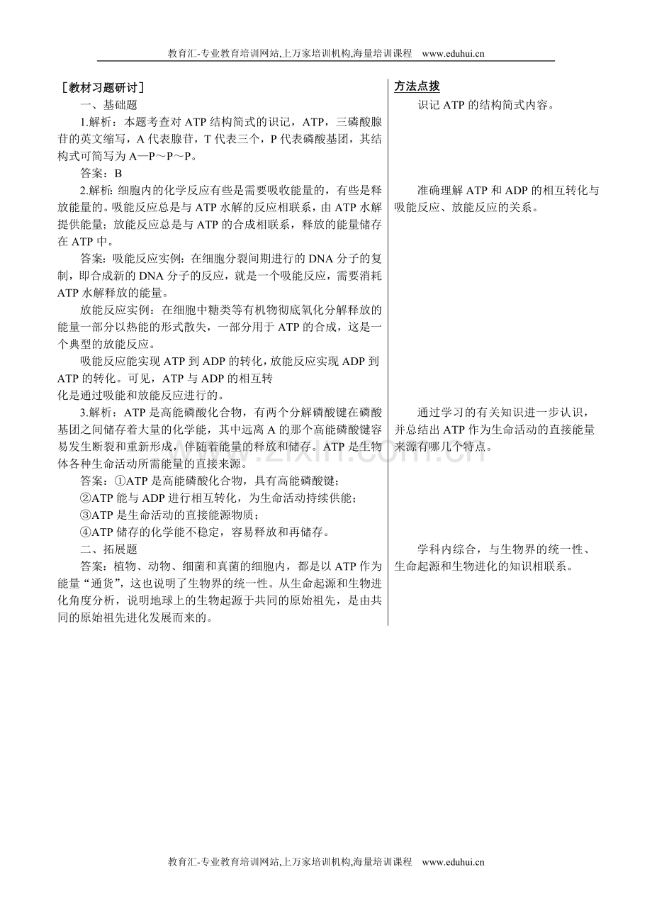 人教新课标高中生物必修一教材习题研讨（细胞的能量“通货”—ATP）.doc_第1页