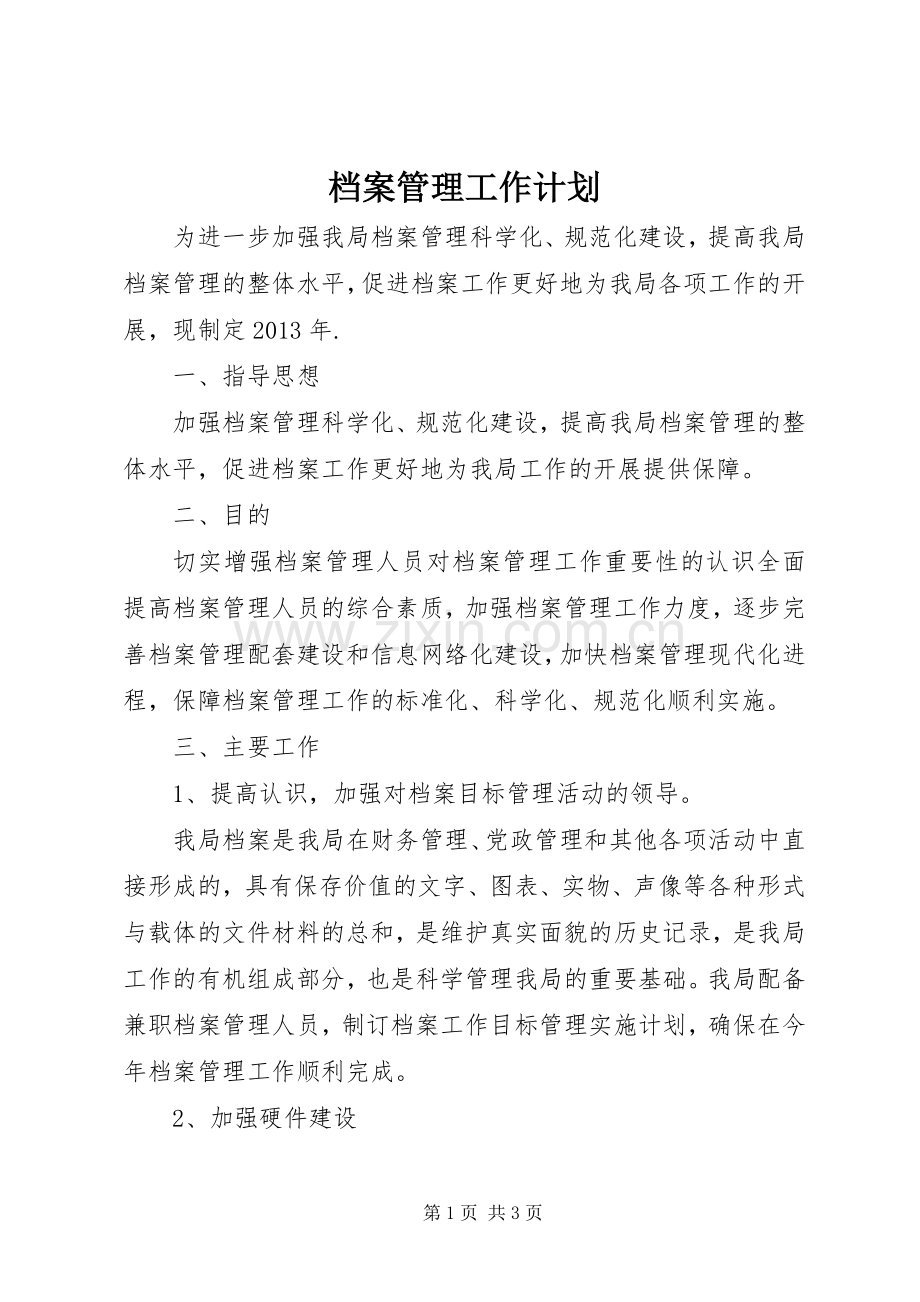 档案管理工作计划 .docx_第1页