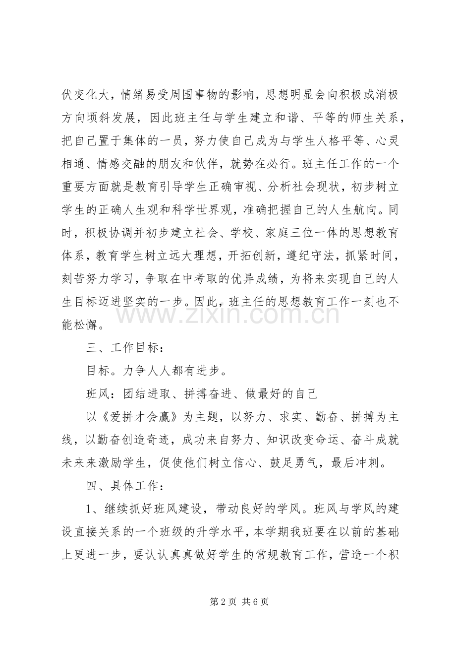 新学年九年级上学期班主任工作计划.docx_第2页