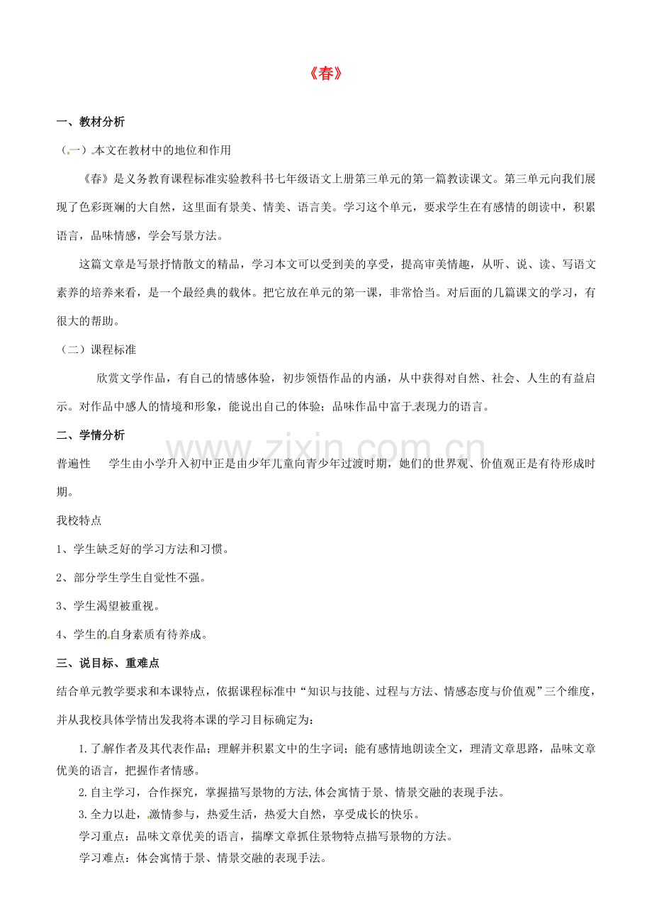 黑龙江省绥化市第九中学七年级语文上册《春》教案 新人教版.doc_第1页