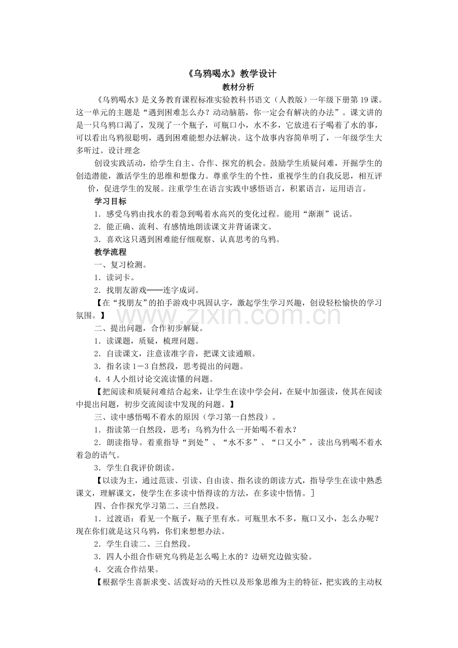 《乌鸦喝水》.doc_第1页