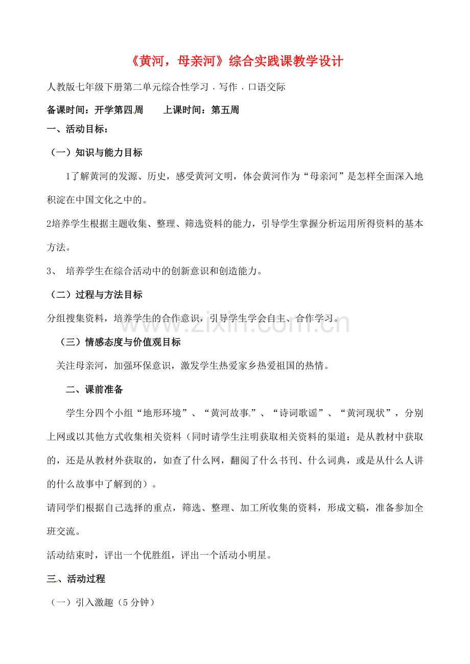 辽宁省丹东市七年级语文下册《黄河母亲河》教案 新人教版.doc_第1页