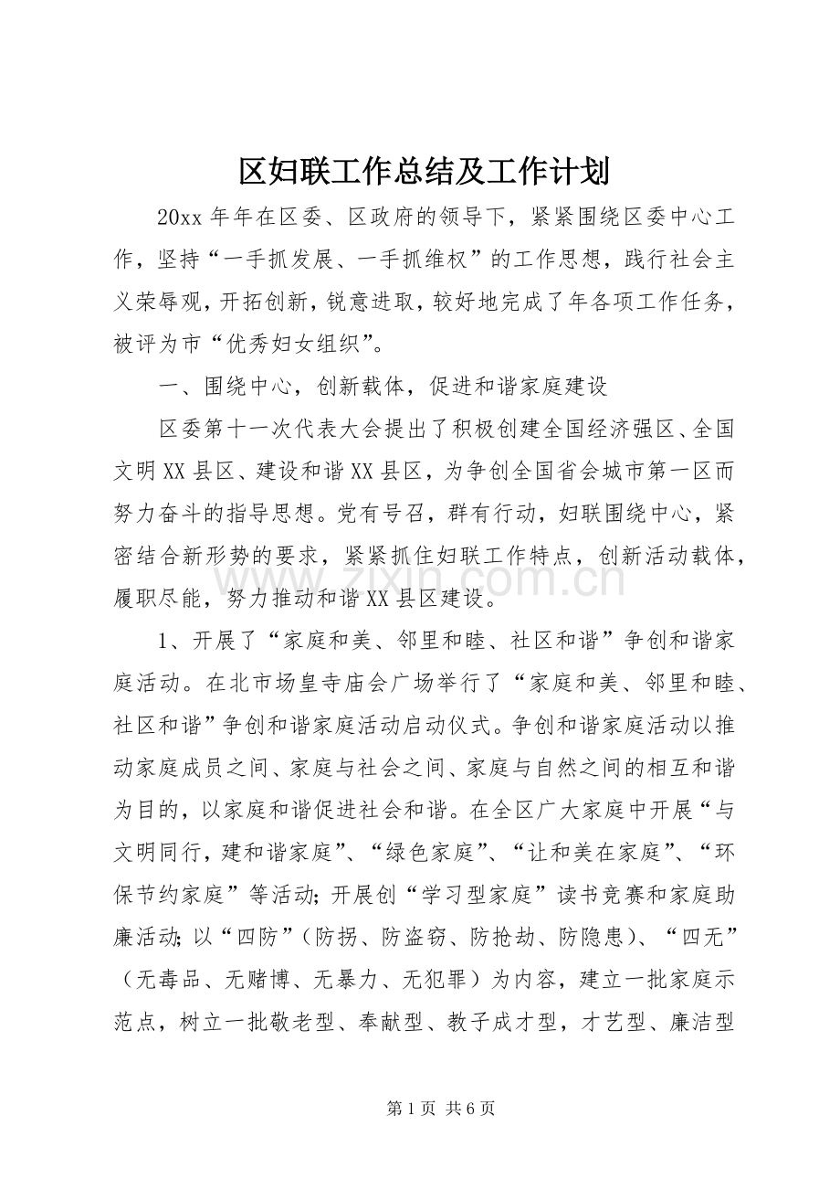 区妇联工作总结及工作计划.docx_第1页