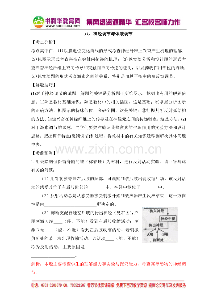 2013高考生物考前冲刺：专题八神经调节与体液调节.doc_第1页