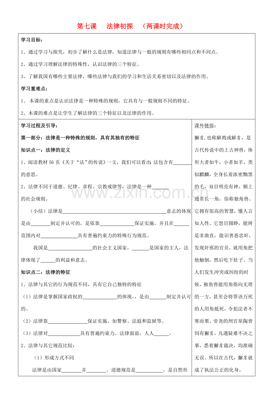 七年级政治下册 第七课 法律初探教案 教科版.doc_第1页