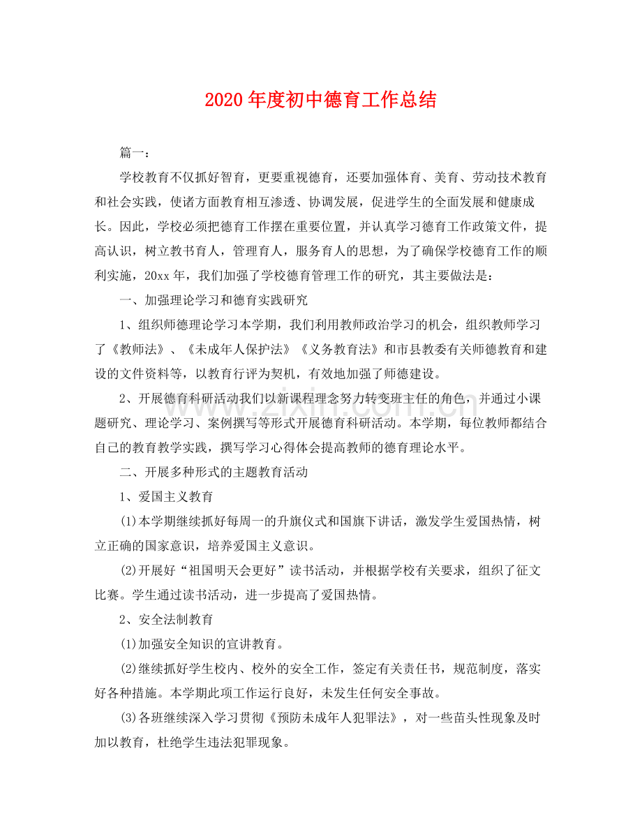 2020年度初中德育工作总结 .docx_第1页