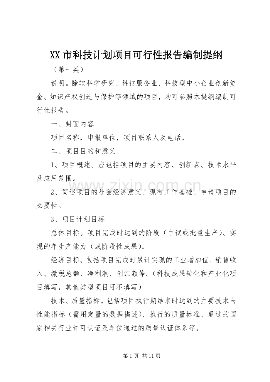 XX市科技计划项目可行性报告编制提纲 .docx_第1页